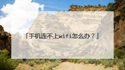 手机连不上wifi怎么办？