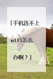 手机连不上wifi怎么办啊？