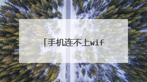手机连不上wifi是什么原因？