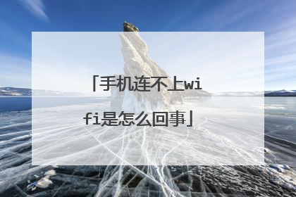 手机连不上wifi是怎么回事