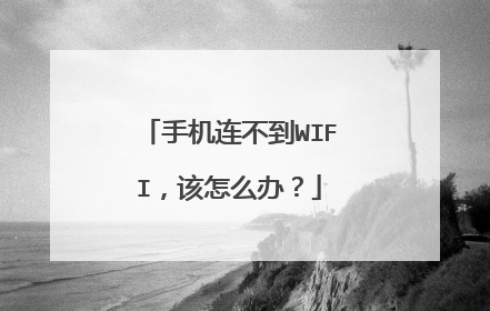 手机连不到WIFI，该怎么办？
