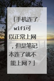 手机连了wifi可以正常上网，但是笔记本连了就不能上网？