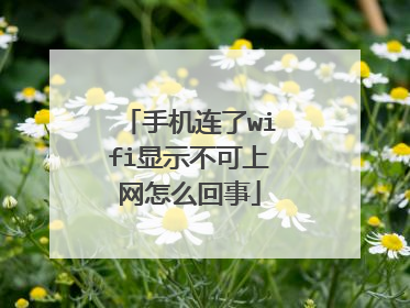 手机连了wifi显示不可上网怎么回事