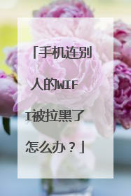 手机连别人的WIFI被拉黑了怎么办？