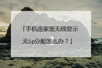 手机连家里无线显示无ip分配怎么办？
