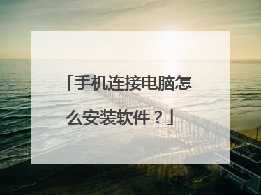 手机连接电脑怎么安装软件？