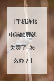 手机连接电脑触屏就失灵了 怎么办？
