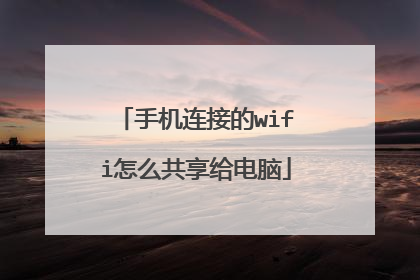 手机连接的wifi怎么共享给电脑