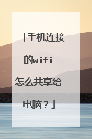 手机连接的wifi怎么共享给电脑？
