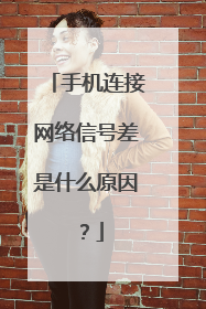 手机连接网络信号差是什么原因?
