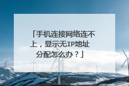 手机连接网络连不上,显示无IP地址分配怎么办?