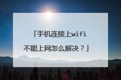 手机连接上wifi不能上网怎么解决？