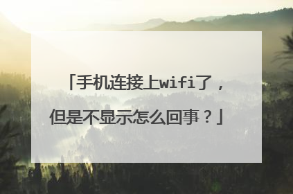 手机连接上wifi了,但是不显示怎么回事?