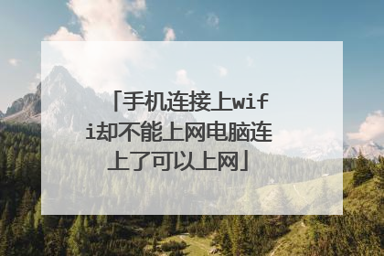 手机连接上wifi却不能上网电脑连上了可以上网