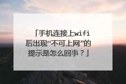 手机连接上wifi后出现“不可上网”的提示是怎么回事？