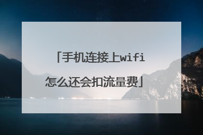 手机连接上wifi怎么还会扣流量费