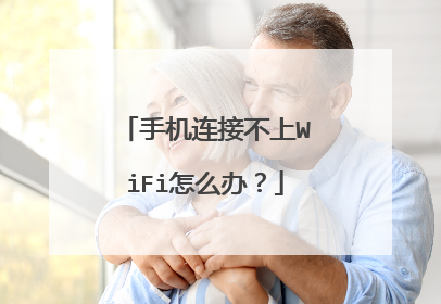 手机连接不上WiFi怎么办？
