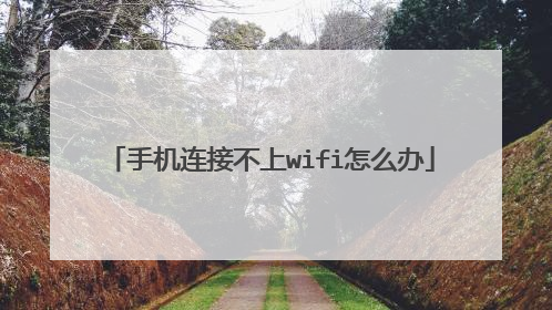 手机连接不上wifi怎么办