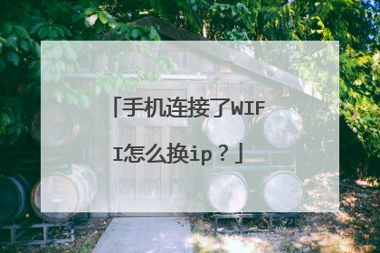 手机连接了WIFI怎么换ip?
