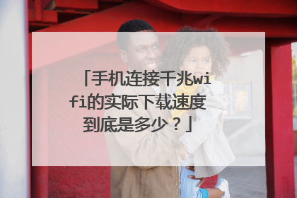 手机连接千兆wifi的实际下载速度到底是多少?