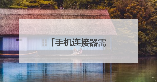 手机连接器需要拉网线吗