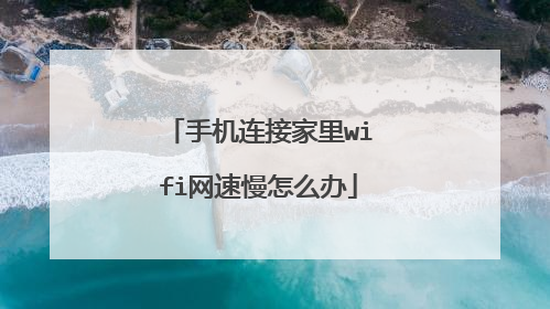 手机连接家里wifi网速慢怎么办