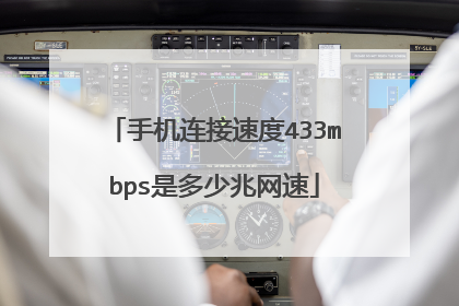 手机连接速度433mbps是多少兆网速