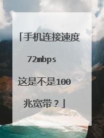 手机连接速度72mbps 这是不是100兆宽带？