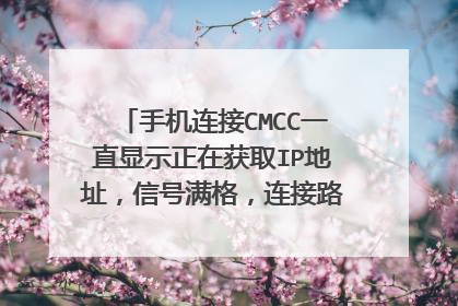 手机连接CMCC一直显示正在获取IP地址,信号满格,连接路由器可以上网,手机是天语小黄蜂!