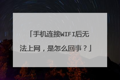 手机连接WIFI后无法上网，是怎么回事？