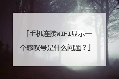 手机连接WIFI显示一个感叹号是什么问题?