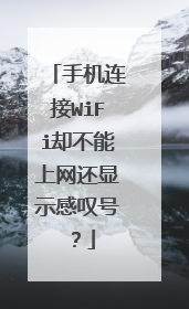 手机连接WiFi却不能上网还显示感叹号？