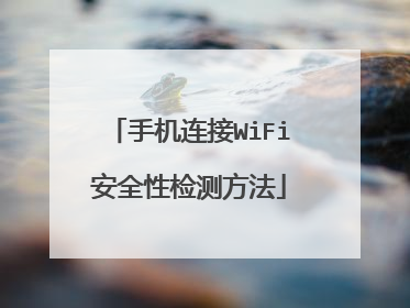 手机连接WiFi安全性检测方法
