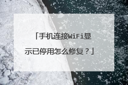 手机连接WiFi显示已停用怎么修复？