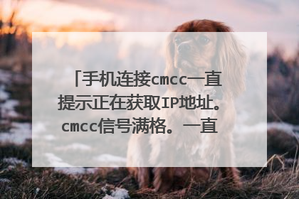 手机连接cmcc一直提示正在获取IP地址。cmcc信号满格。一直连不上。另一台手机能连上。两台手机