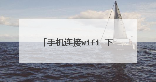 手机连接wifi 下载速度最高能达到10M, 为什么用爱奇艺看视频速度1k都不到啊