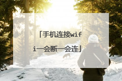 手机连接wifi一会断一会连