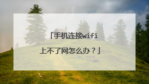 手机连接wifi上不了网怎么办?