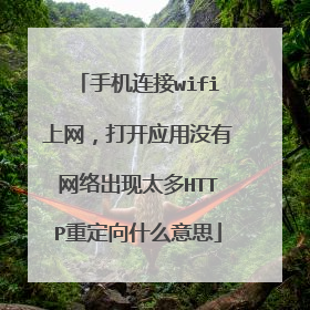 手机连接wifi上网，打开应用没有网络出现太多HTTP重定向什么意思