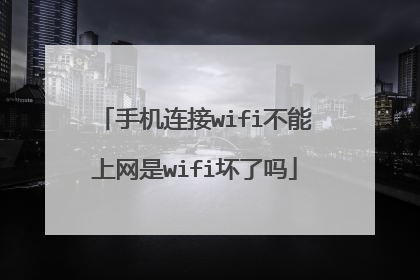 手机连接wifi不能上网是wifi坏了吗