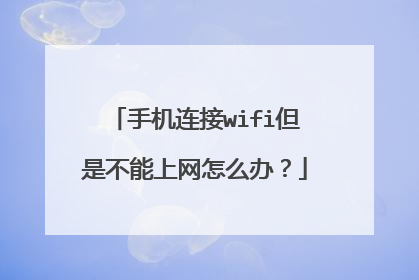 手机连接wifi但是不能上网怎么办?