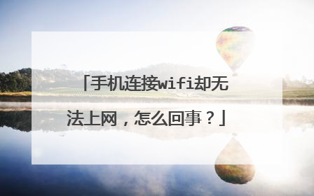 手机连接wifi却无法上网，怎么回事？