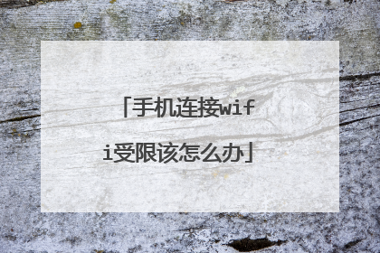 手机连接wifi受限该怎么办