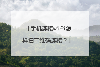 手机连接wifi怎样扫二维码连接?