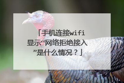 手机连接wifi显示“网络拒绝接入”是什么情况？