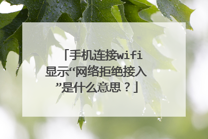 手机连接wifi显示“网络拒绝接入”是什么意思？