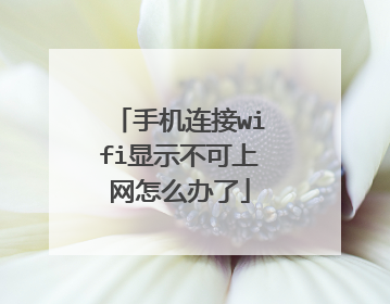 手机连接wifi显示不可上网怎么办了