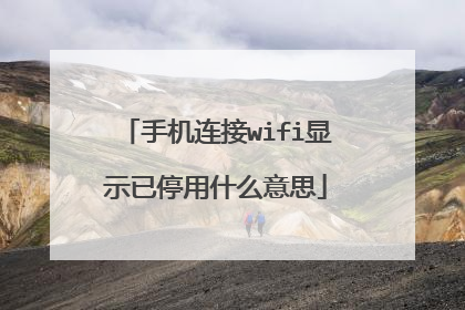 手机连接wifi显示已停用什么意思