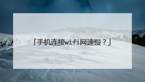 手机连接wifi网速慢？