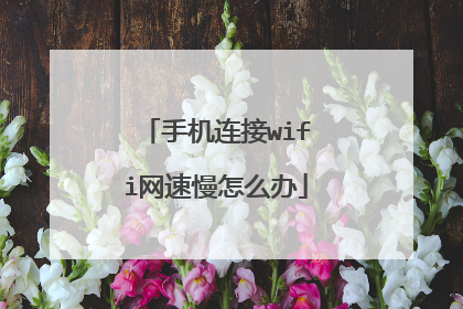手机连接wifi网速慢怎么办